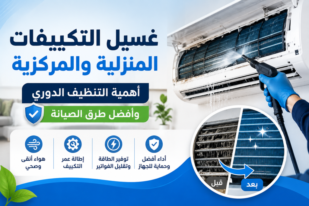  غسيل التكييفات المنزلية والمركزية: أهمية التنظيف الدوري وأفضل طرق الصيانة