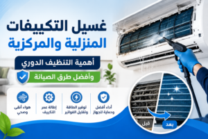  غسيل التكييفات المنزلية والمركزية: أهمية التنظيف الدوري وأفضل طرق الصيانة