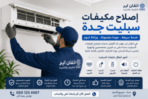 إصلاح مكيفات سبليت جدة