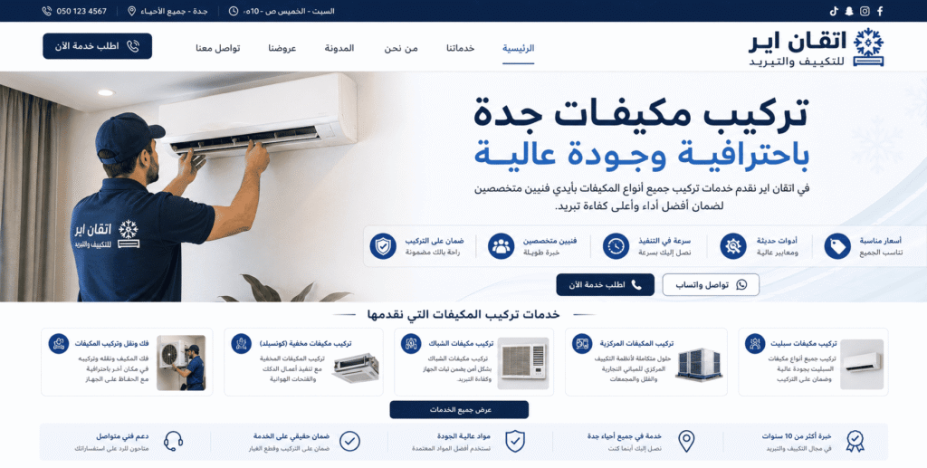 تركيب مكيفات جدة باحترافية – خدمات متكاملة مع شركة اتقان اير