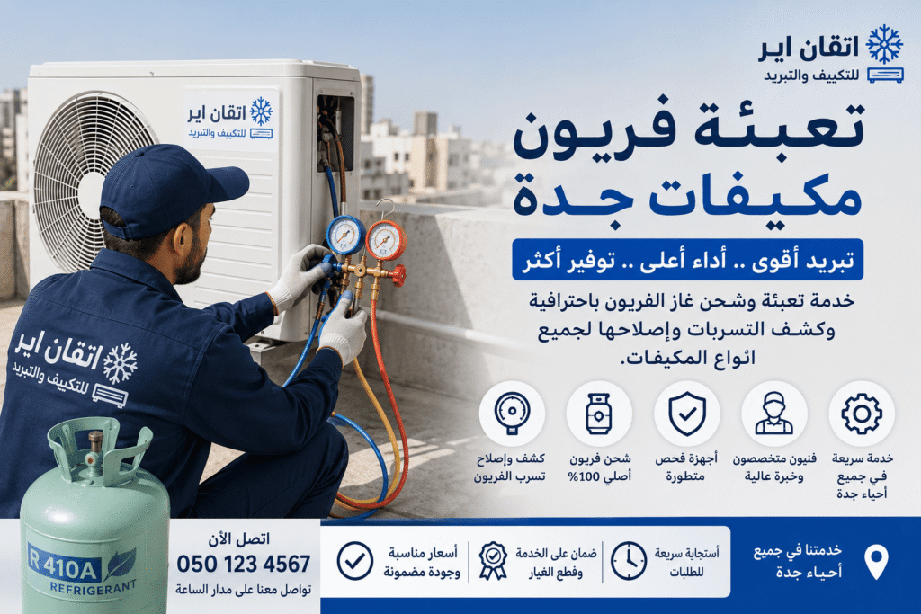 تعبئة فريون مكيفات جدة