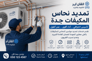 تمديد نحاس المكيفات جدة